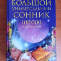 Книга "Большой универсальный сонник 100000 толкований" - О. Смурова
