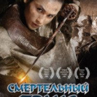 Фильм "Смертельный транс" (2005)