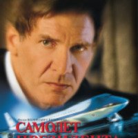 Фильм "Самолет президента" (1997)