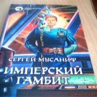 Книга "Имперский гамбит" - Сергей Мусаниф