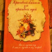 Книга "Красивый блокнот для красивых идей" - Екатерина Плаксина