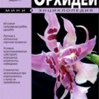 Мини-энциклопедия "Орхидеи" - издательство СЗКЭО