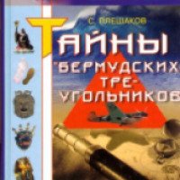 Книга "Тайны Бермудских треугольников" - С.А. Плешаков