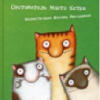Книга "Мартовские коты" - Марта Кетро