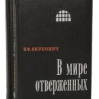 Книга "В мире отверженных" - П.Ф. Якубович