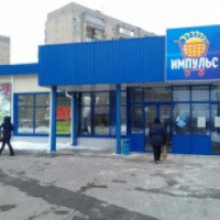 Сеть супермаркетов "Импульс" (Украина, Горловка)