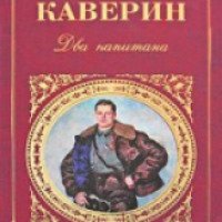 Книга "Два капитана" - Вениамин Каверин