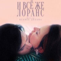 Фильм "И все же Лоранс" (2012)