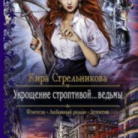Книга "Укрощение строптивой ведьмы" - Кира Стрельникова