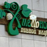 Ресторан "Хмельнофф" (Россия, Белгород)