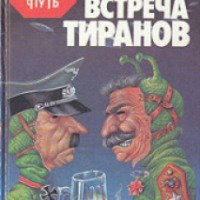 Книга "Встреча тиранов" - Кир Булычев
