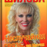 Книга "Неслучайная связь, или Мужчин заводят сильные женщины" - Юлия Шилова