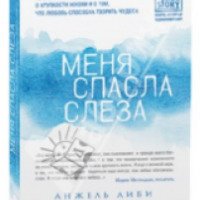 Книга "Меня спасла слеза" - Анжель Либи