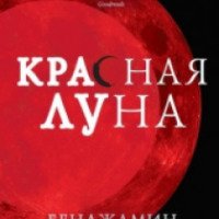 Книга "Красная луна" - Бенджамин Перси