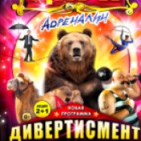 Московский цирк-шапито "Адреналин" (Россия, Москва)