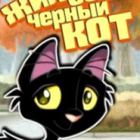Короткометражный мультфильм "Жил себе черный кот" (2006)