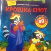 Музыкальная книжка "Крошка Енот" - издательство Азбукварик