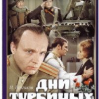Фильм "Дни Турбиных" (1976)