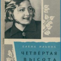 Книга "Четвертая высота" - Елена Ильина