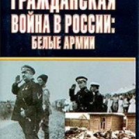 Книга "Гражданская война в России: Белые армии" - Валерий Клавинг