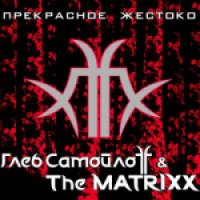 Музыкальный альбом "Прекрасное жестоко" - Глеб Самойлоff & The MATRIXX