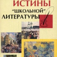 Книга "Спорные истины "школьной" литературы" - Г. Н. Яковлев