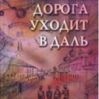 Книга "Дорога уходит в даль" - Александра Бруштейн
