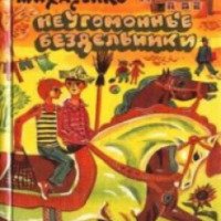 Книга "Неугомонные бездельники" - Геннадий Михасенко