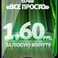 Мегафон тариф "Все просто" (Россия, Москва)