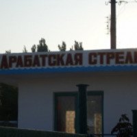 База отдыха "Арабатская Стрелка" (Украина, Генгорка)