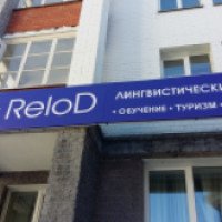 Лингвистический центр Relod (Россия, Киров)