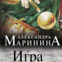 Книга "Игра на чужом поле" - Александра Маринина