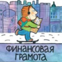Книга "Финансовая грамота" - Алексей Горяев, Валерий Чумаченко