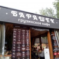 Кафе "Барашек" (Россия, Нижний Новгород)