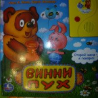 Книга с аудиосказкой "Винни Пух" - Алан Милн, Борис Заходер