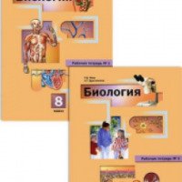 Рабочая тетрадь по биологии 8 класс - Р.Д. Маш, А.Г. Драгомилов