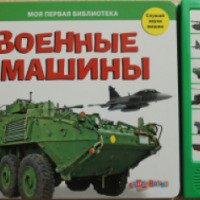 Книга "Военные машины" - издательство Азбукварик Групп