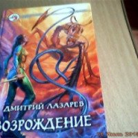 Книга "Возрождение" - Дмитрий Лазарев