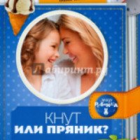 Книга "Кнут или пряник" (методы воспитания детей) - Елена Первушина