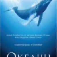 Документальный фильм "Океаны" (2010)