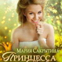 Книга "Принцесса Кики" - Мария Сакрытина