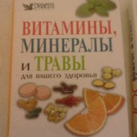 Книга "Витамины минералы и травы" - издательство Ридерз Дайджест