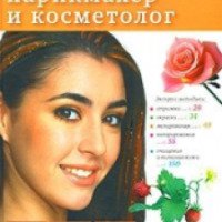 Книга "Домашний косметолог и парикмахер" - Издательство Эксмо