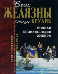 Полная книга. Полная энциклопедия Амбера. Желязны полная энциклопедия Амбера. Полная энциклопедия Амбера Крулик. Полная энциклопедия Амбера купить.