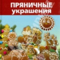 Книга "Пряничные украшения" - Агнешка Бойраковска-Пшенесло