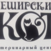 Ветеринарная клиника "Чеширский кот" (Россия, Москва)