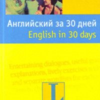 Серия самоучителей иностранных языков "за 30 дней" - Langenscheidt