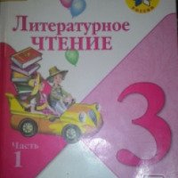 Учебник "Литературное чтение 3 класс" - Л.Ф. Климанова