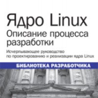 Книга "Ядро Linux. Описание процесса разработки" - Роберт Лав