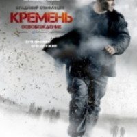Сериал "Кремень 2: Освобождение" (2013)